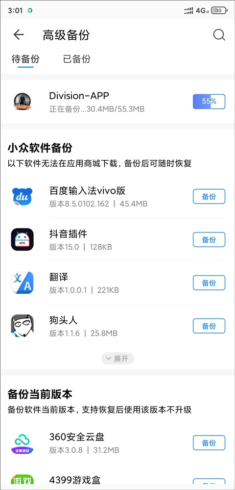 QQ同步助手查看已备份软件