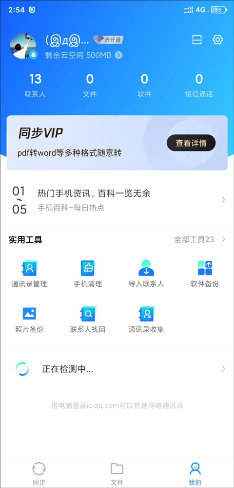 QQ同步助手进入软件备份