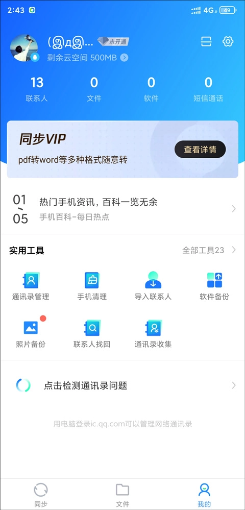 QQ同步助手点击我的选项