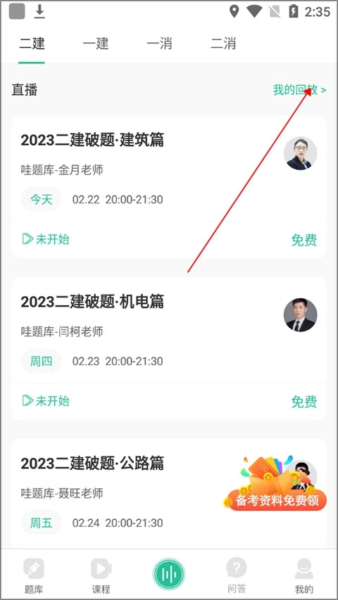 应用界面展示直播回放功能