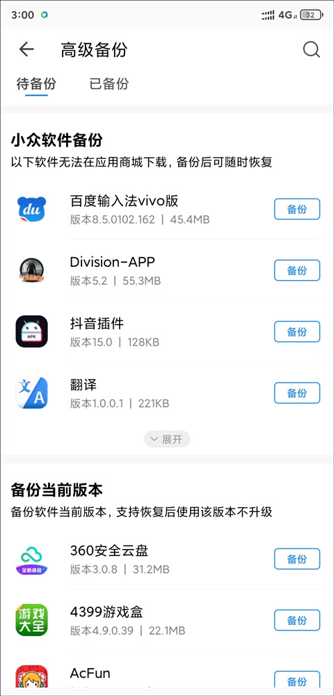 QQ同步助手查看待备份软件