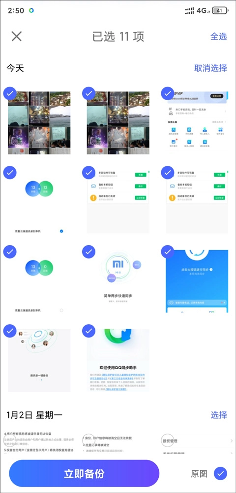 QQ同步助手勾选需要备份的照片