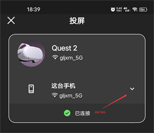 oculus安卓版投屏步骤3