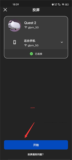 oculus安卓版投屏步骤5
