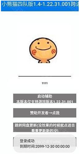小熊猫辅助器四队版