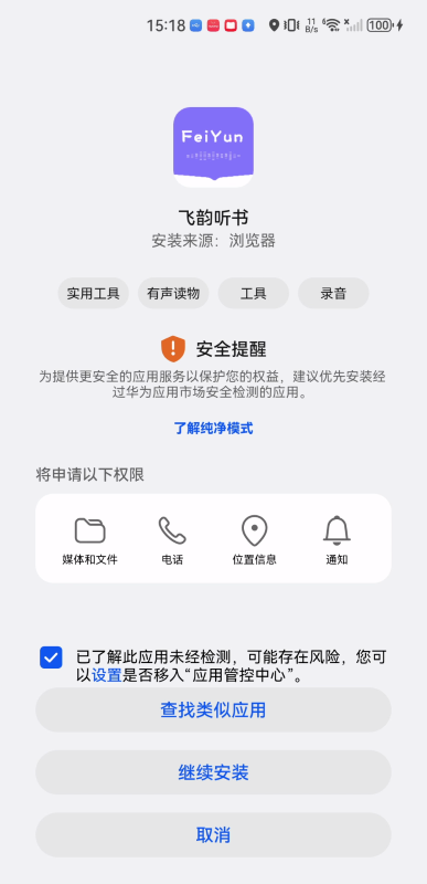 飞韵听书安装步骤3