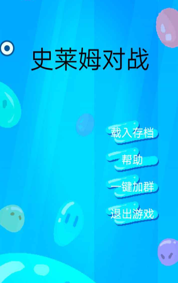 史莱姆对战游戏