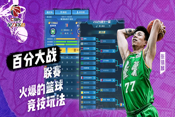 中职篮全力以赴官网版