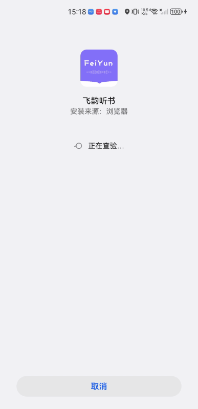 飞韵听书安装步骤2