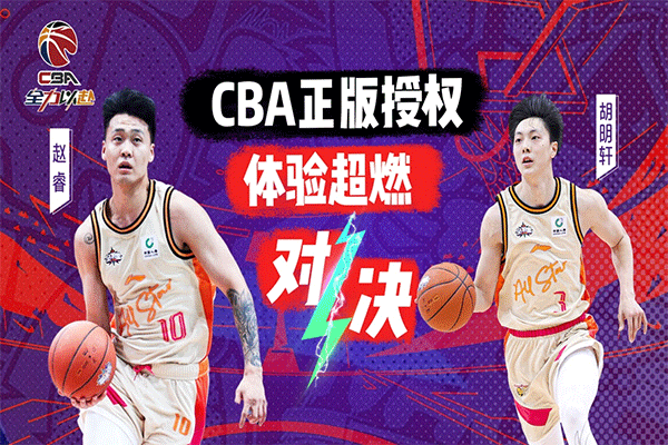 中职篮全力以赴官网版