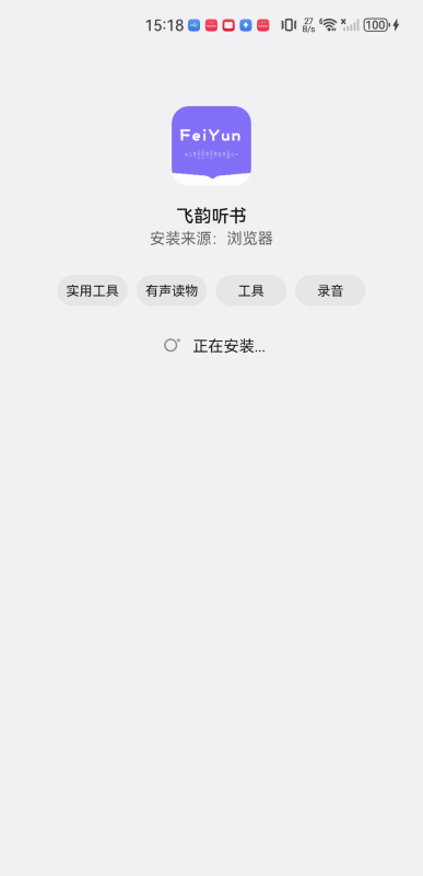 飞韵听书安装步骤4