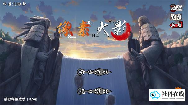 像素火影