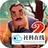 你好邻居2正式版