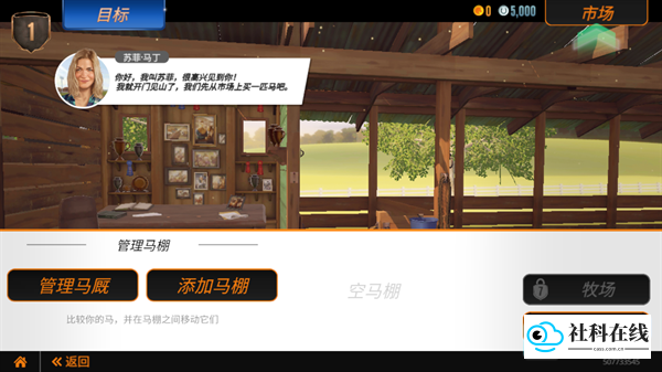 马厩管理界面