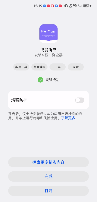 飞韵听书安装完成