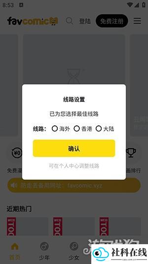 favcomic 使用步骤1: 选择线路