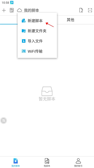 操作截图-新建脚本按钮