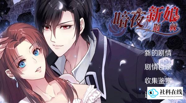 暗夜新娘官方版
