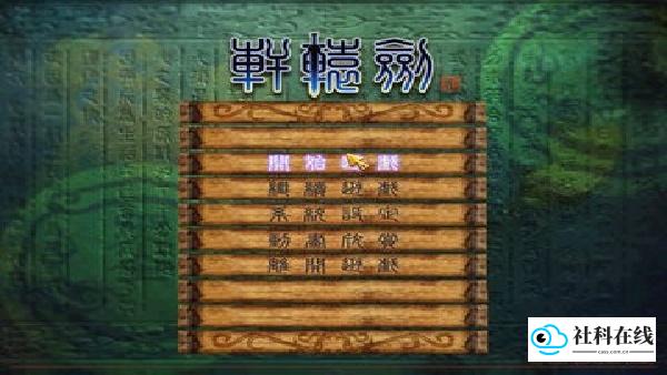 轩辕剑4安卓完美移植版