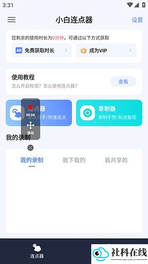 小白连点器免费版开始录制