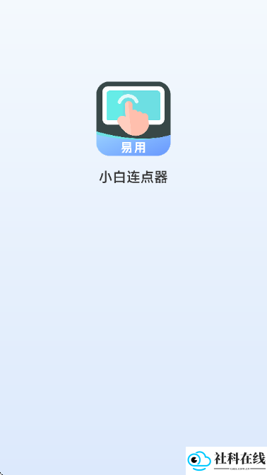 小白连点器免费版