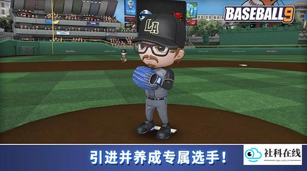 职业棒球9