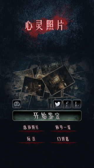 心灵照片手机游戏