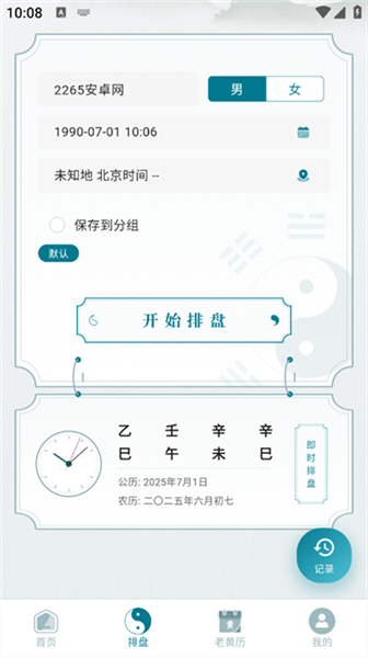 论玄排盘
