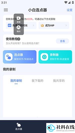 小白连点器免费版录制界面