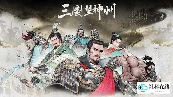 三国望神州安卓版