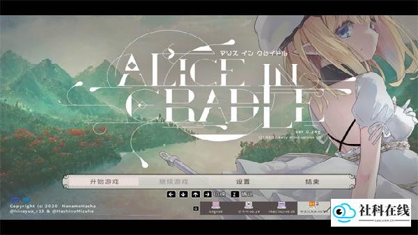 爱丽丝的摇篮移植汉化版