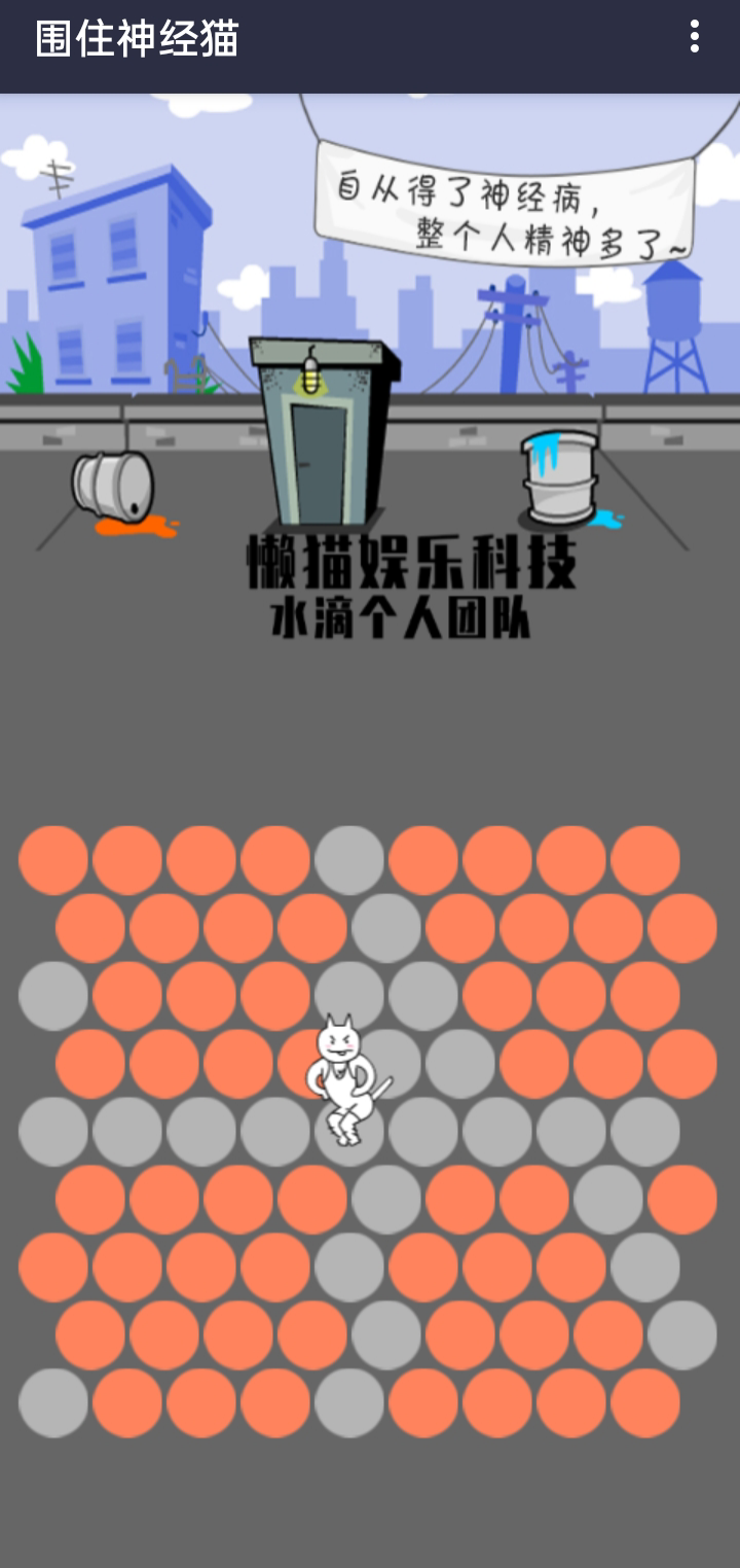 围住神经猫手游