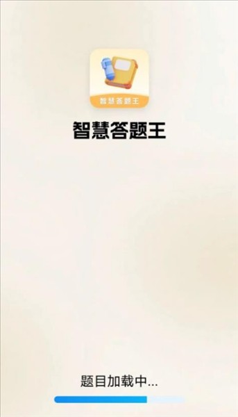 智慧答题王