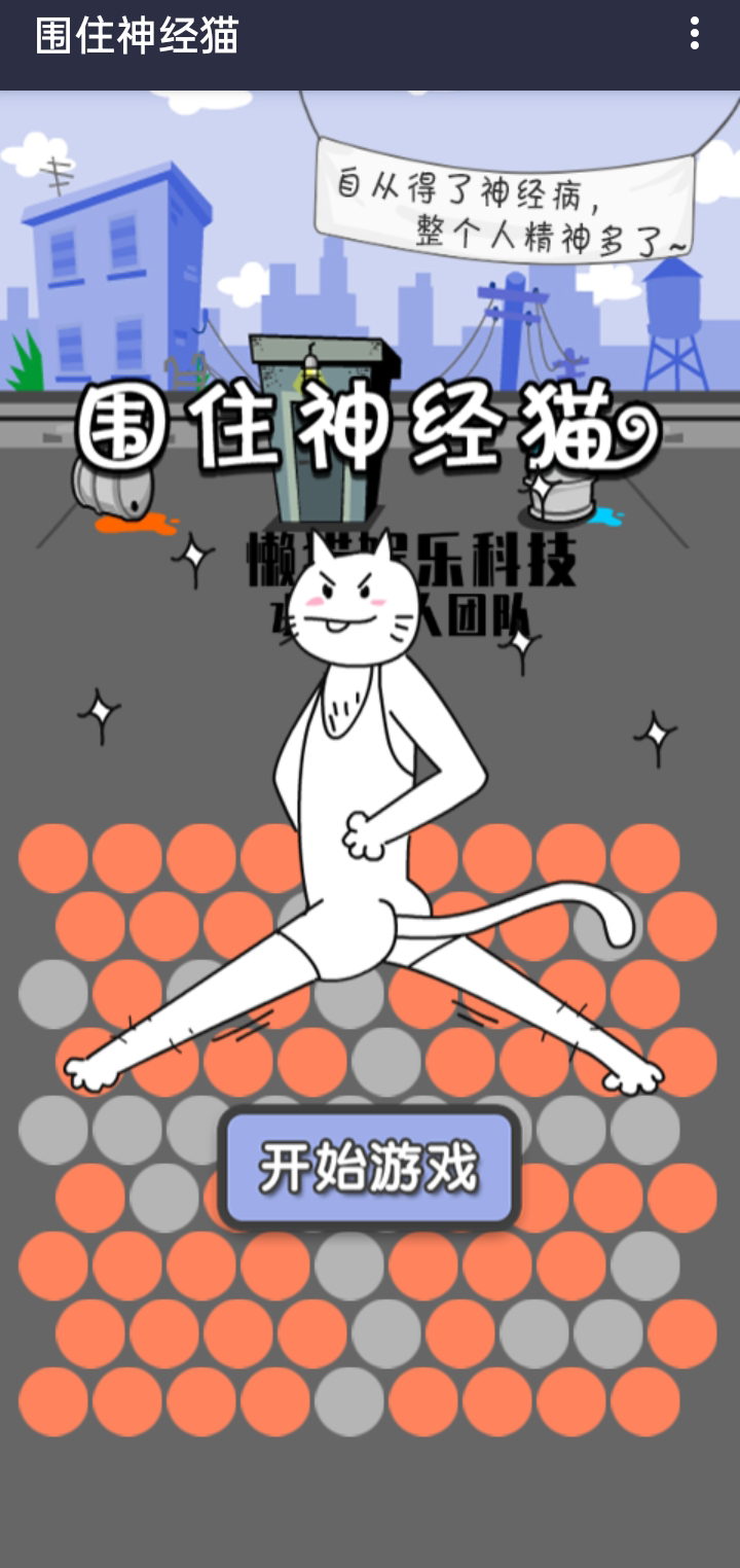 围住神经猫手游