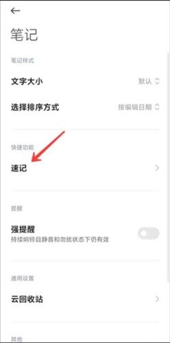 小米笔记app怎么开启速记3