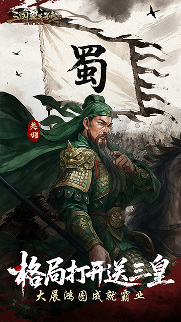 三国群英传鸿鹄霸业官方版