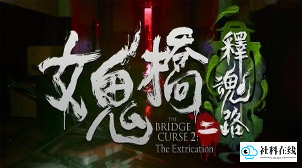 女鬼桥2释魂路