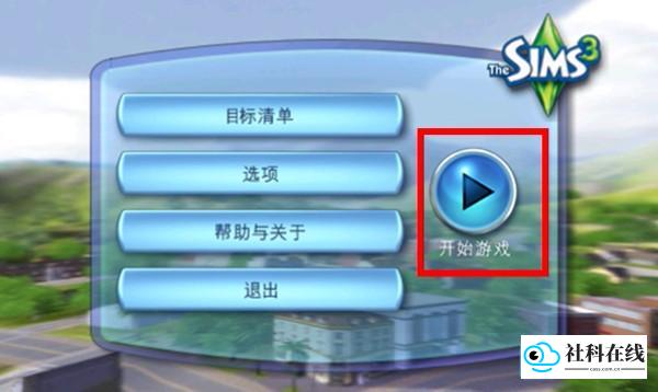 模拟人生3中文版游戏玩法1