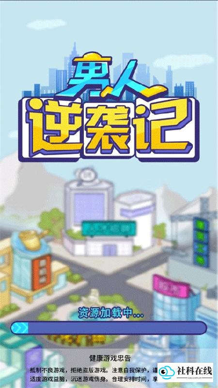 男人逆袭记