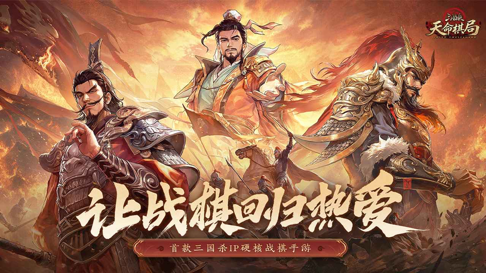 三国杀天命棋局