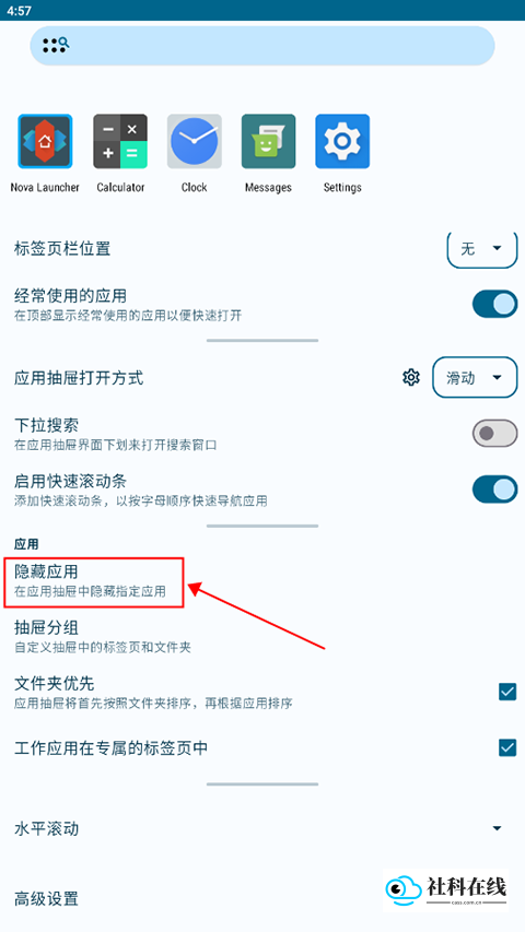 Nova启动器隐藏应用步骤2