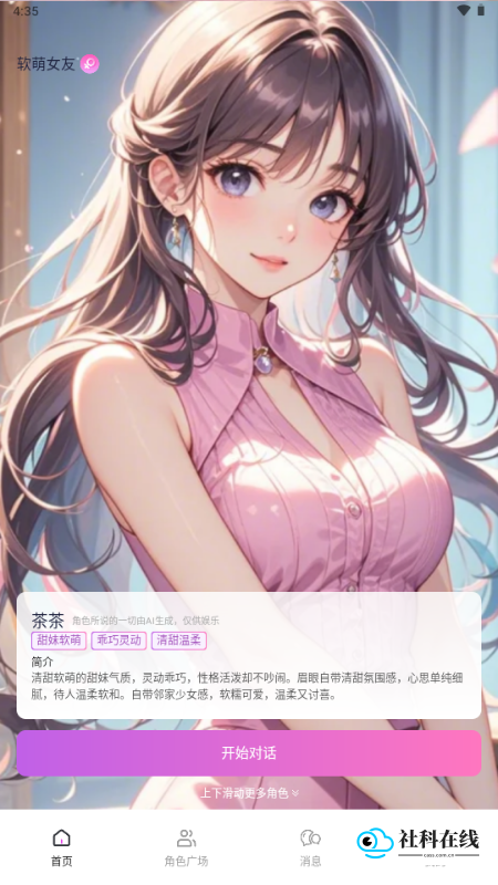 AI虚拟恋人聊天陪伴