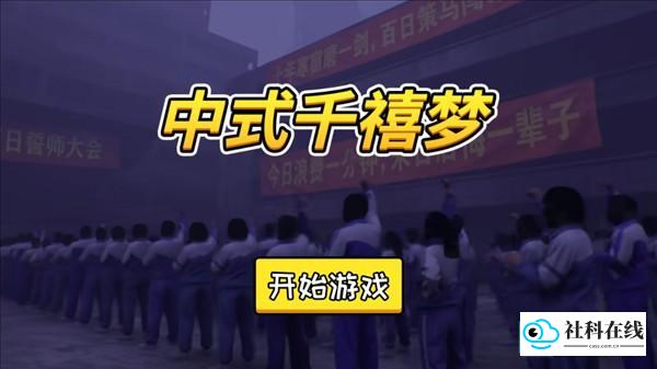 中式千禧梦手机版