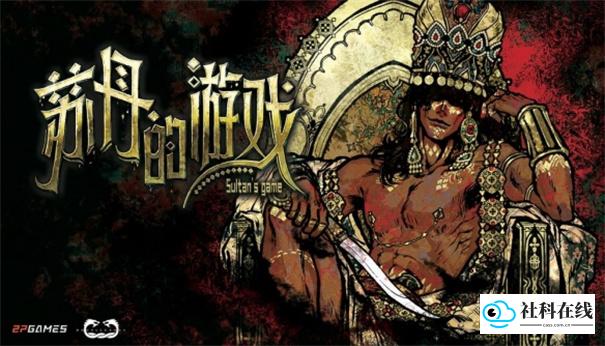 苏丹的游戏中文版