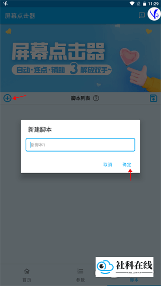 屏幕点击器新建脚本界面