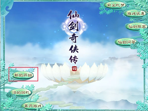 仙剑奇侠传4安卓完美移植版安装步骤5
