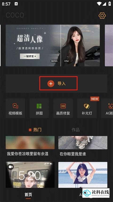 可可修图app使用步骤1