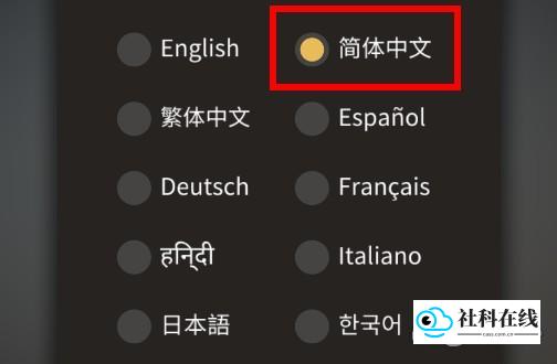 选择简体中文截图