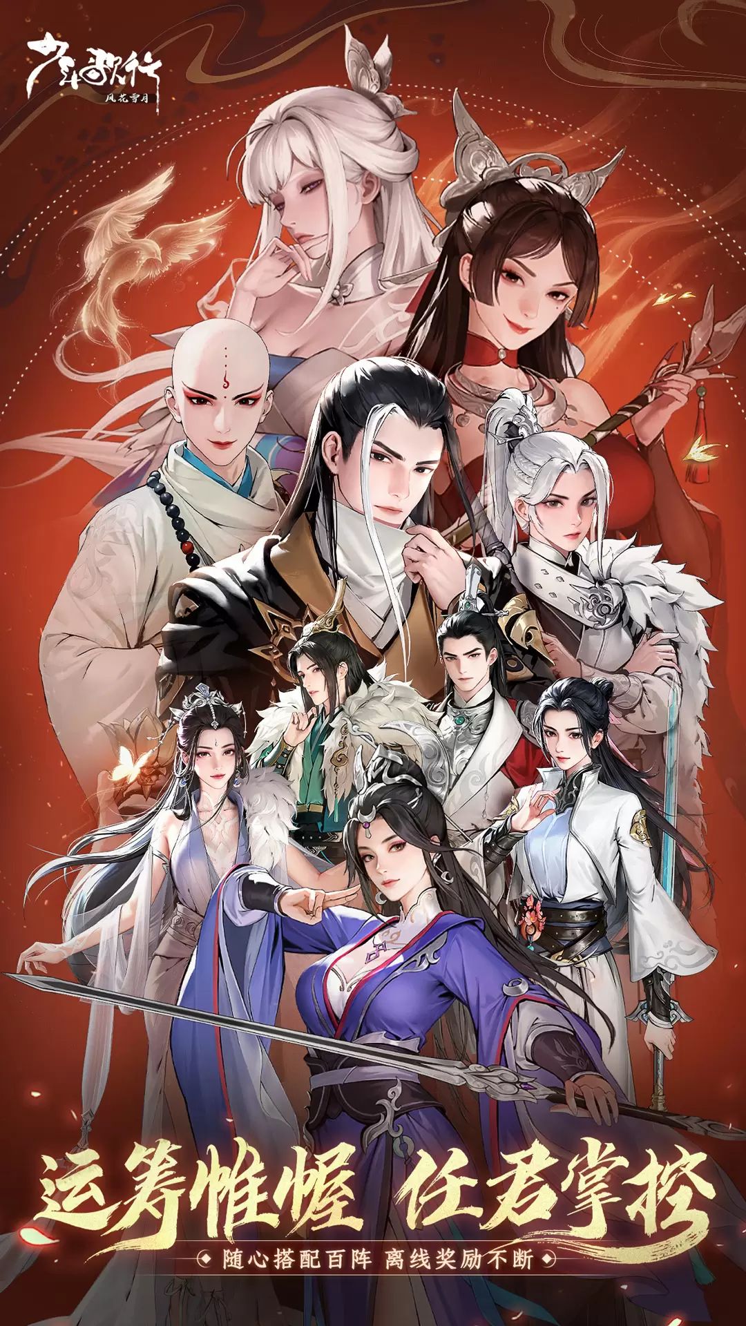 少年歌行风花雪月九游版