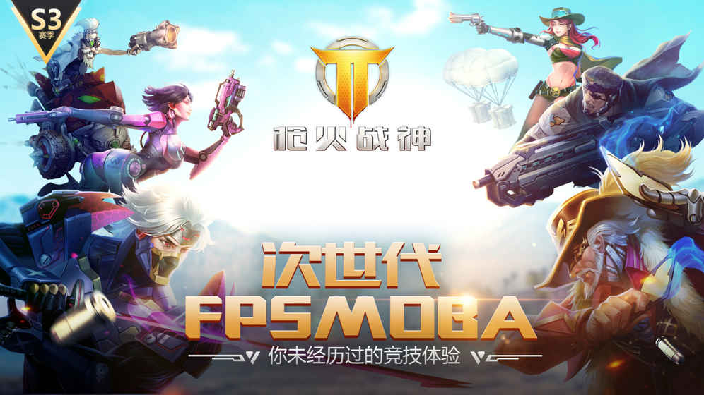 枪火战神腾讯版